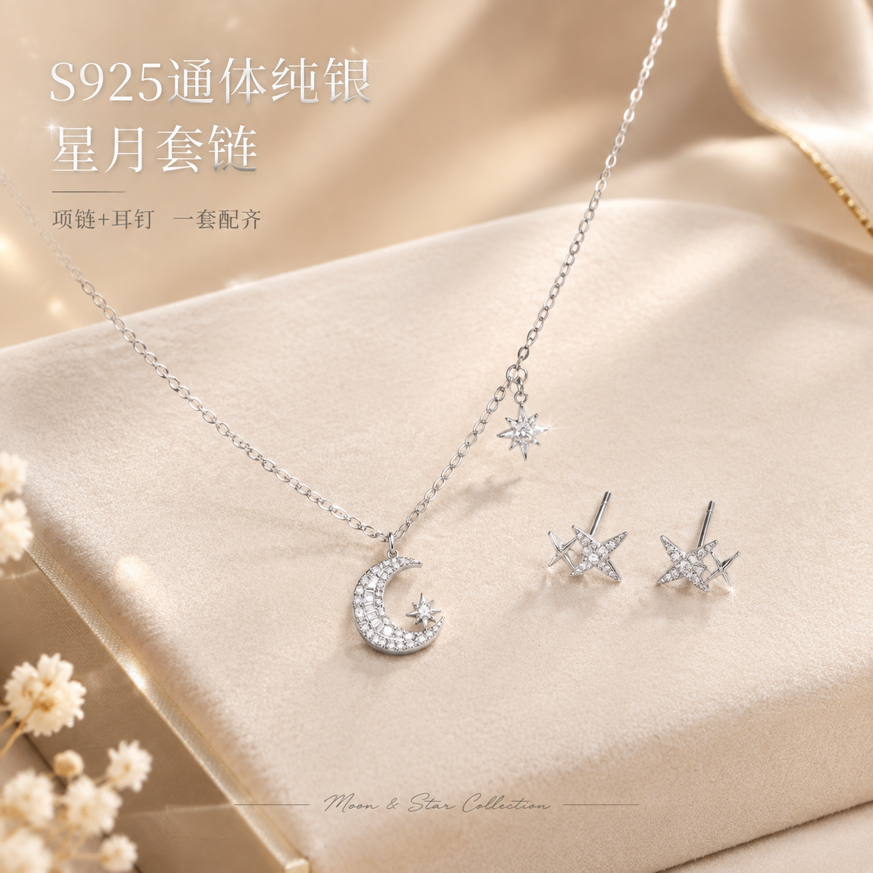 [主图-1] 星月套链首图展示，营造高级礼赠氛围，突出S925… - 图片创意预览