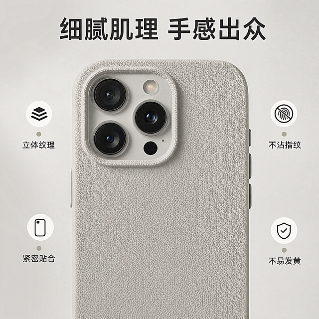 [主图-2] 简约纯色肌理手机壳核心细节展示
[氛围风格] 极简高级质感，突出细节优势
[画质] 商业摄影质感、光线柔和通透、产品清晰真实、画面干净高级
[元素] 手机壳放置在浅灰色纯色背景中央，占据画面中心位置。采用微距特写展示背部肌理纹理，肌理凹凸结构清晰可见，材质质感真实自然。商品主体占比70%，画面干净无边框。保持手机壳外观颜色和结构一致，杜绝变形色差。
[光影] 侧逆柔光突出肌理凹凸轮廓，纹理沟壑处自然阴影，强化质感表现，光影过渡柔和自然，整体画面干净透亮。
[配色] 浅灰背景衬托纯色手机壳，同色系柔和对比，突出产品本身，不抢主体。
[视角构图] 微距特写视角，主体居中，景深较浅，突出纹理细节，背景虚化处理。
[文字版式] 顶部居中大字文案“细腻肌理 手感出众”，深色粗体；下方四个核心亮点环绕产品周围：「立体纹理」「不沾指纹」「紧密贴合」「不易发黄」，小字体带简约图标，每个卖点配小圆点装饰，排版整洁不拥挤。
[比例分辨率] 1:1比例，4k分辨率，文字清晰可辨，超高清。
[负向提示词] 变形，水印，文字错乱，产品图模糊，背景杂乱，纹理虚化，细节丢失