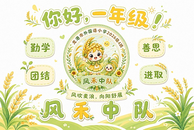 将图1海报中间的圆形logo替换为图2的风禾中队Q版logo（麦穗精灵+禾苗小伙伴的双层圆形徽章样式），保持logo在画面正中间的位置，大小比例协调。其他所有元素保持不变：上方"你好，一年级！"大标题，左右四个小色块（勤学、团结、善思、进取），下方"风吹麦浪，向阳舒展"横幅，底部"风禾中队"四个分开的大字，浅绿黄色系和麦穗装饰元素，整体构图比例和风格统一