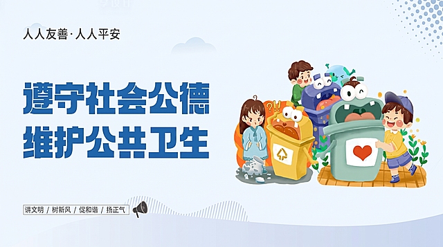 参照原图风格，去除图片上所有水印，生成遵守社会公德维护公共卫生公益宣传图，保持文字内容和图案不变，比例为100x60