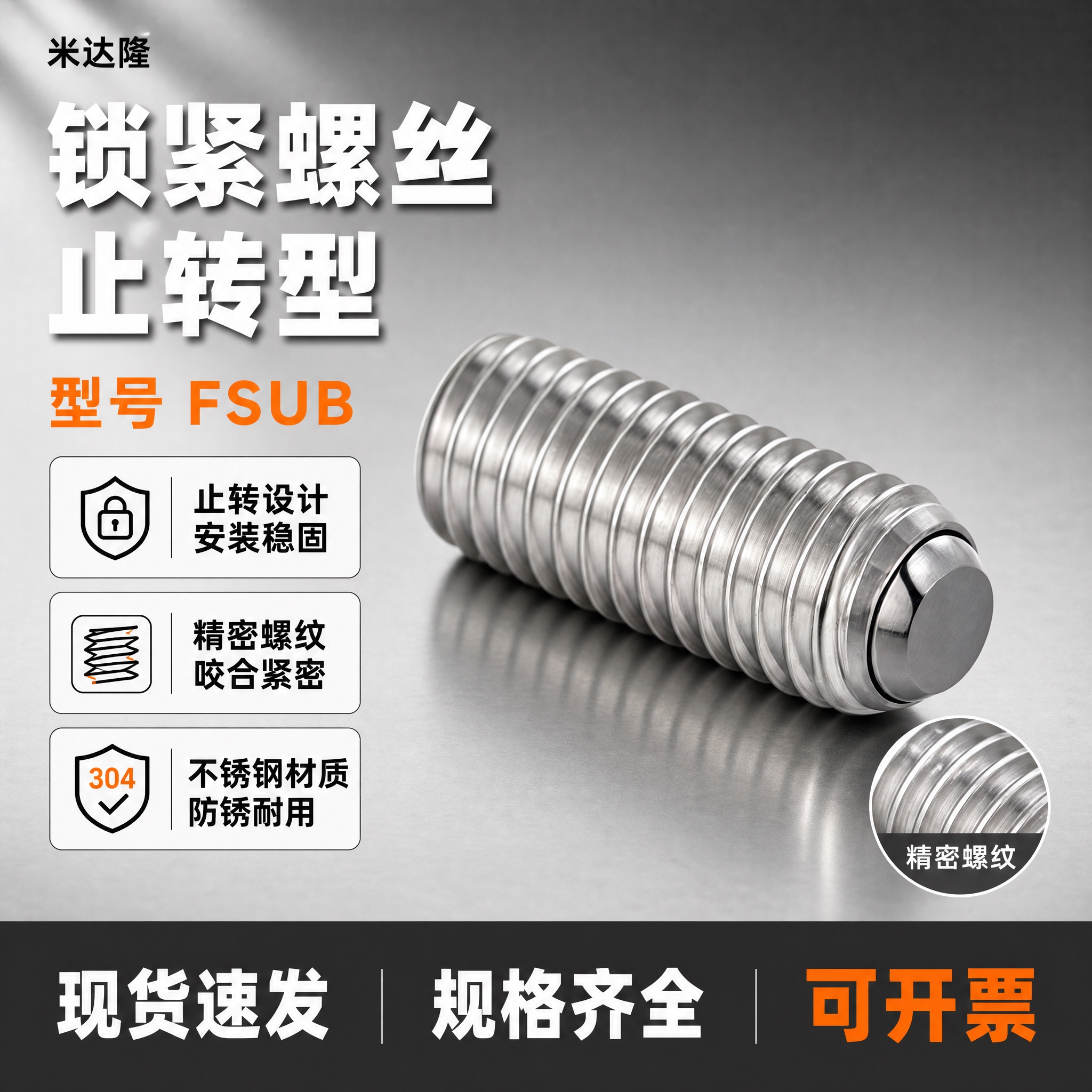 [单张主图] 米达隆锁紧螺丝止转型FSUB，爆款促销感路线，淘… - 图片创意预览