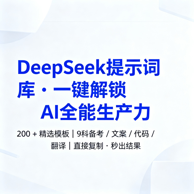 DeepSeek提示词库宣传图，标题文字"DeepSeek提示词库・一键解锁AI全能生产力"放大放至画面中心，小字文字"200 + 精选模板｜9科备考 / 文案 / 代码 / 翻译｜直接复制・秒出结果预览效果