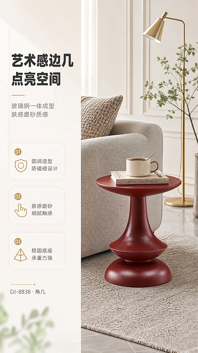 [商品] 使用【图1】酒红色玻璃钢角几（型号DJ-8838）；保留圆润蘑菇状造型、上宽下收的流线型柱身、三层阶梯式底座结构、酒红色肤感磨砂质感；产品结构、比例、颜色、材质完全保真，不改变任何外形特征。
[画面] 目标：风格空间头图，展示角几在现代轻奢客厅中的整体颜值与空间适配性。构图：左文右景，左侧约1/3竖列文案区，右侧2/3为客厅生活场景。主体位置：画面中右区域，角几放置于浅灰色布艺沙发侧边。主体占比：约25%。摆放角度：正面微侧30°，展现完整造型。景别：中景，包含沙发一角、角几、部分地毯与背景墙。阅读动线：左上→左下→右侧产品。前中后景：前景浅色地毯、中景沙发+角几（角几上放一本艺术画册与一杯咖啡）、后景米白色背景墙+简约落地灯+绿植。场景：明亮通透的现代轻奢客厅，午后自然光从左侧窗户洒入。
[视觉] 套系策略：风格=现代轻奢家居商业摄影；标题字=现代简约无衬线粗体；正文字=纤细无衬线体；主色=暖米白+酒红；背景延展=暖米白渐变、浅灰调空间、同色系深浅层级；强调色=暖金色，仅用于小面积图标、引线和装饰线条；标题色=深炭灰；正文色=中暖灰；组件=圆角浅底信息卡、细金线引线、圆形序号标；光影=左前侧柔和自然光，明亮通透，整体亮色调。
[文字] 左侧竖列文案区：主标题"艺术感边几 点亮空间"，副标题"玻璃钢一体成型 肤感磨砂质感"，下方3条亮点："01 圆润造型 防磕碰设计"、"02 肤感磨砂 细腻触感"、"03 稳固底座 承重力强"；底部小字标注"DJ-8838 · 角几"。文字均为横排，不遮挡产品主体。
[规格] 图片比例9:16竖版，4K，负向提示：避免变形、错字、文字过小、冷蓝/冷灰背景、产品颜色改变、结构失真、暗色调、昏暗光线。
