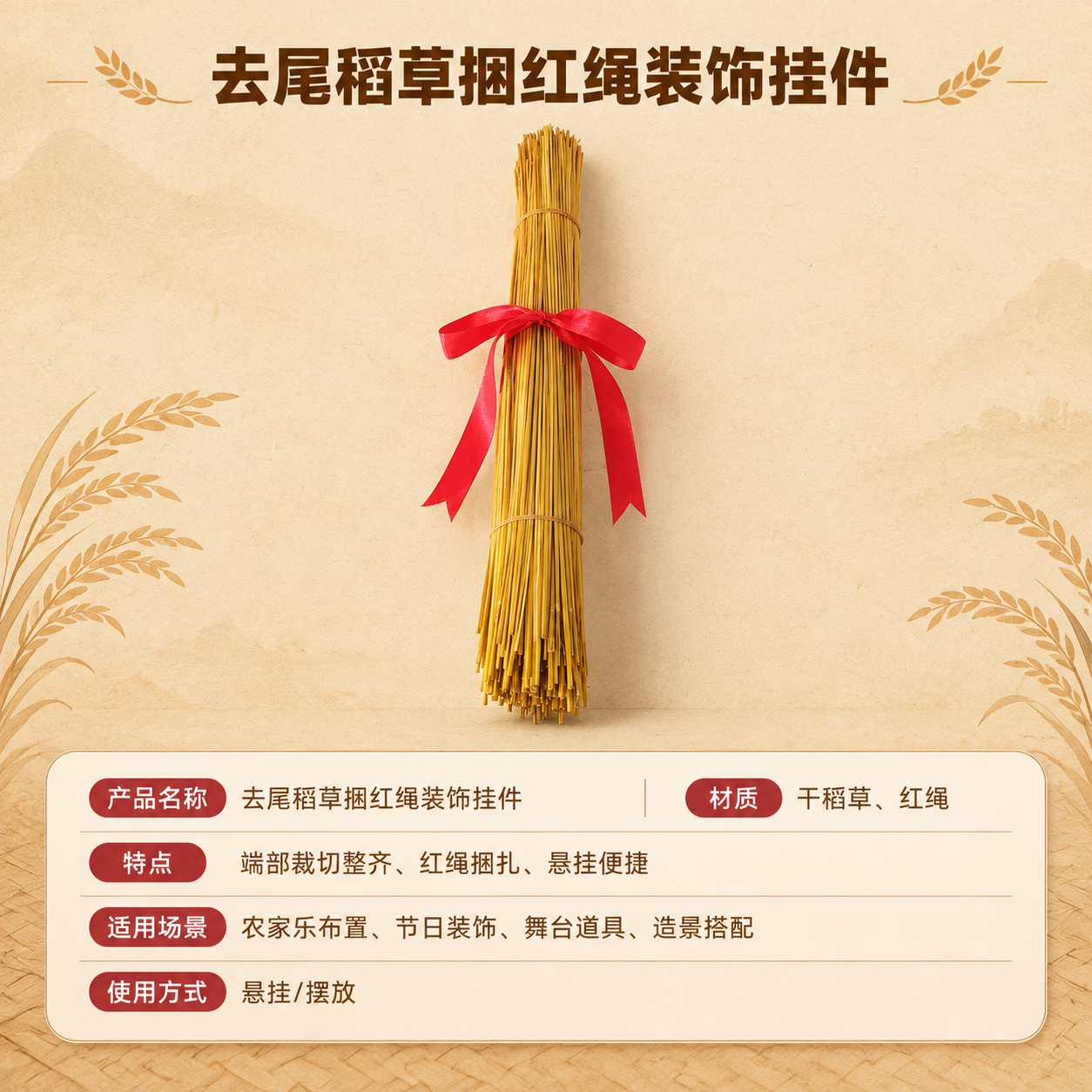 [商品] 使用【图1】去尾稻草捆红绳装饰挂件；保留产品完整造型… - 图片创意预览