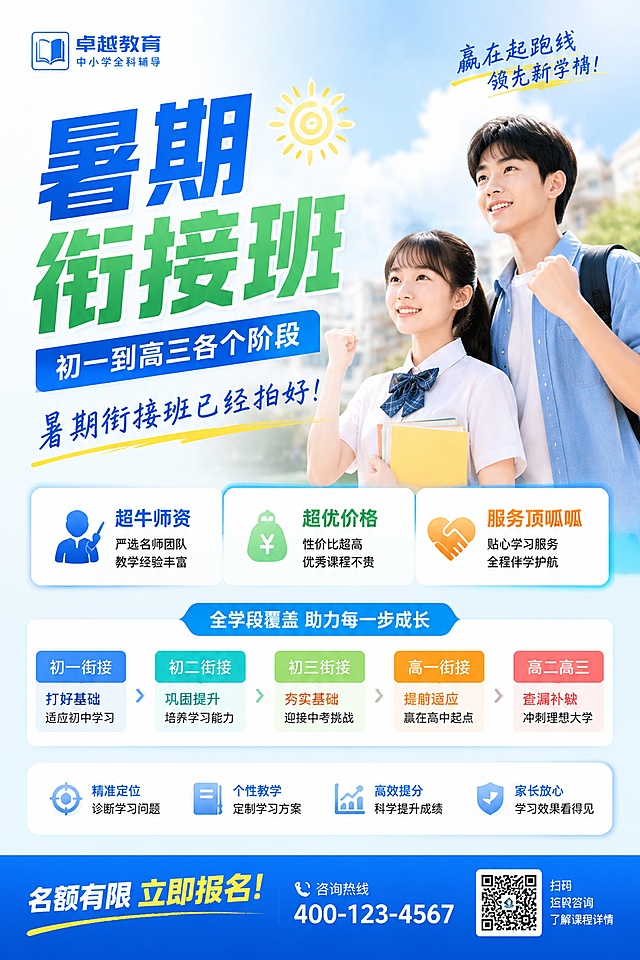 初中高中暑期衔接班招生宣传海报，包含文案：初一到高三各个阶段暑期衔接班已经拍好，超牛师资，超优价格，服务顶呱呱，教育培训机构风格，明亮清爽，适合学生和家长