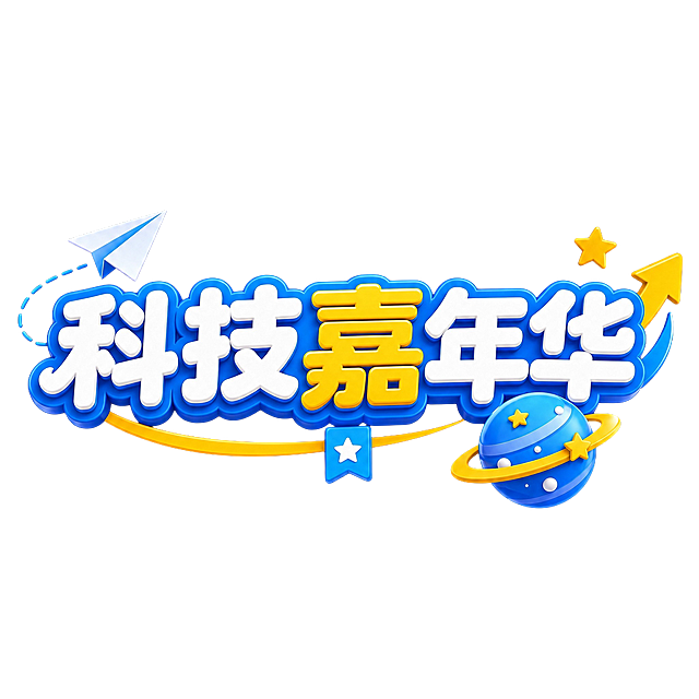 将"科技嘉年华"五个字调整为一整行横向排列，不要分行，保持3D立体卡通字体风格、蓝白黄配色、纸飞机星星星球等装饰元素和黑色背景不变