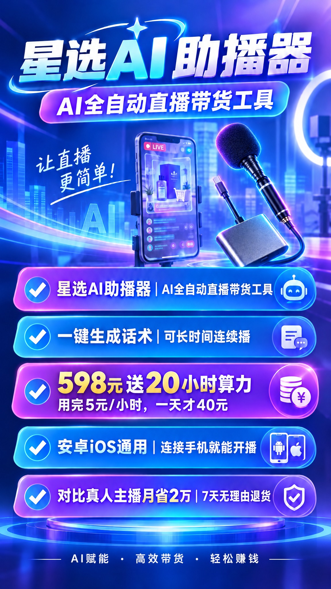 将星选AI助播器海报画面右侧的机器人替换为这张直播麦克风转接器… - 图片创意预览