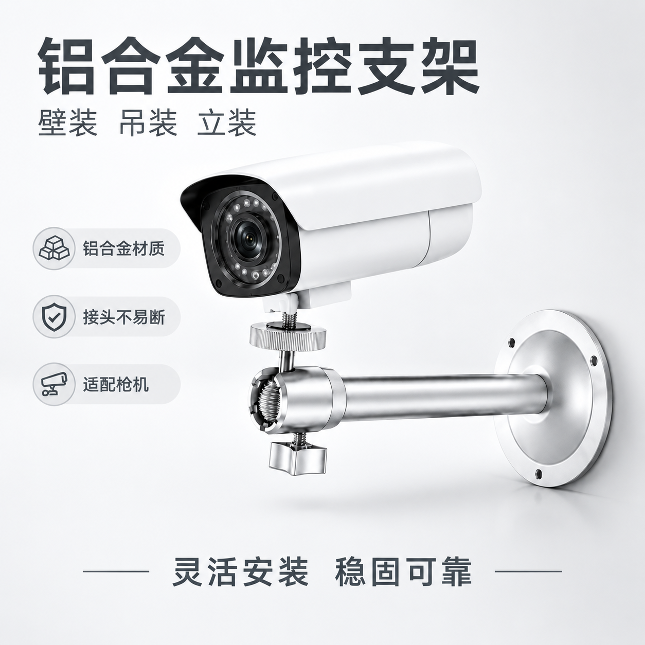将这张铝合金监控支架产品图重绘为“极简白底高级感”风格：保留银… - 图片创意预览