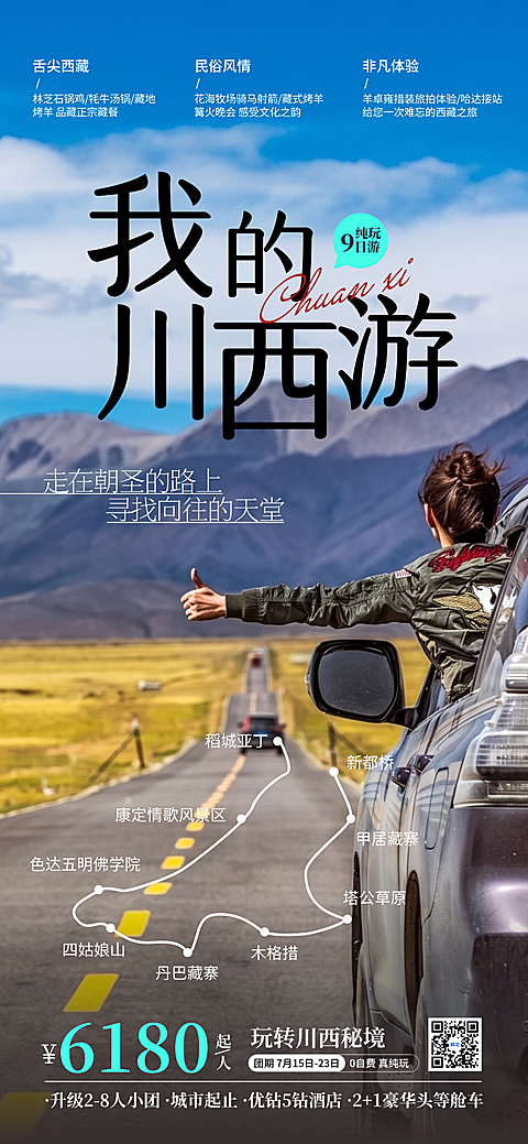 旅游川西定制游跟团游线路营销全屏竖版海报