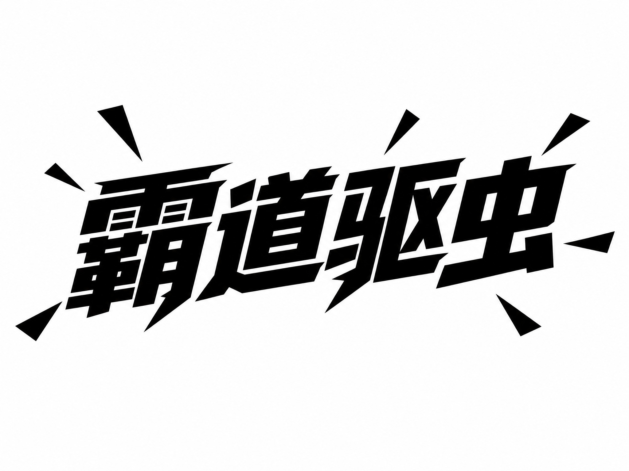 黑色字体，纯白色背景，干净的背景，矢量艺术字体设计四个字"霸道… - 图片创意预览