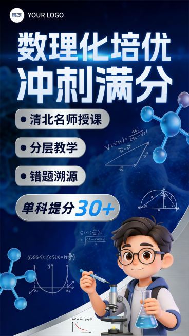 开学数理化冲刺训练班海报预览效果