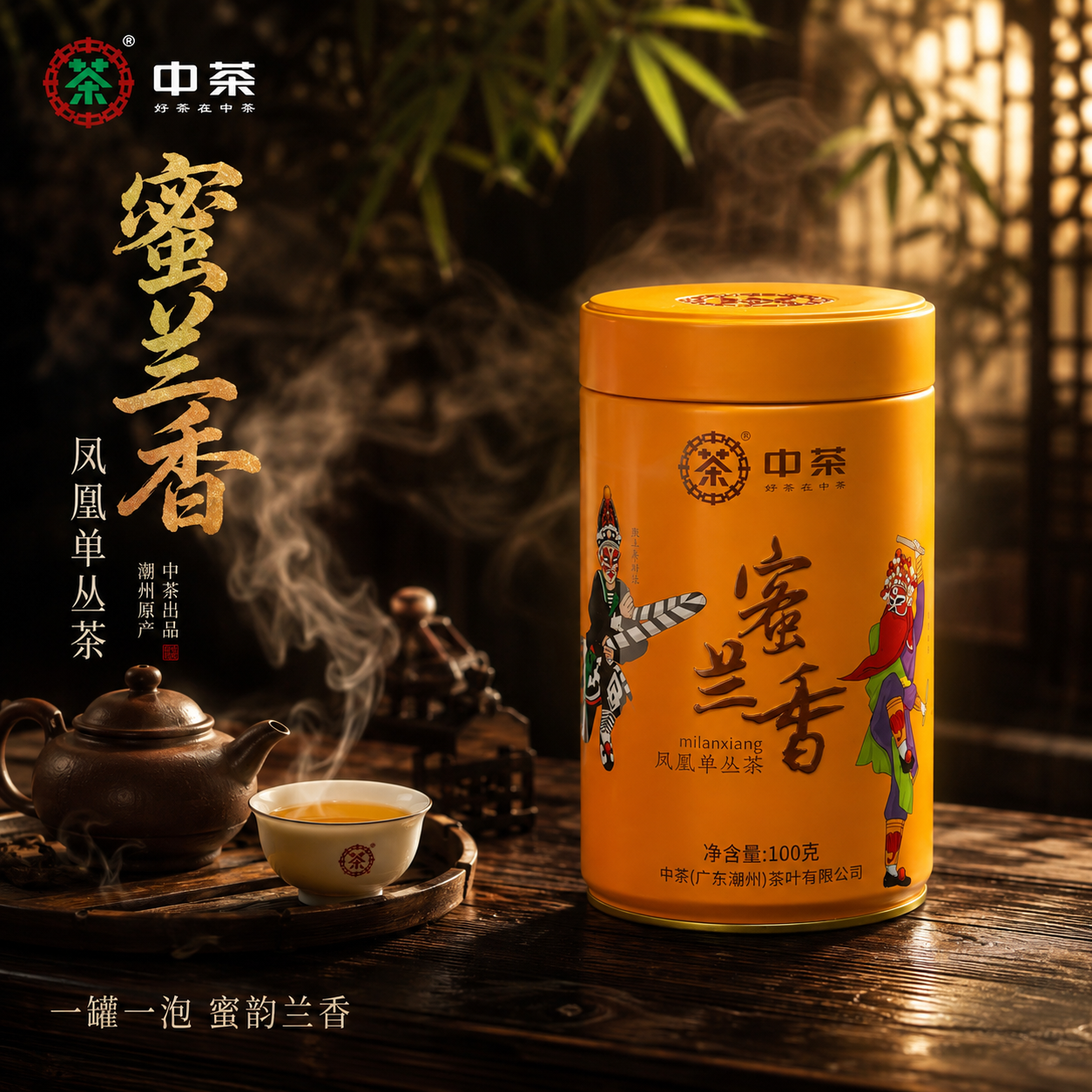 [主图-1] 首图点击率 沉浸式茶韵氛围 中茶蜜兰香凤凰单丛茶… - 图片创意预览