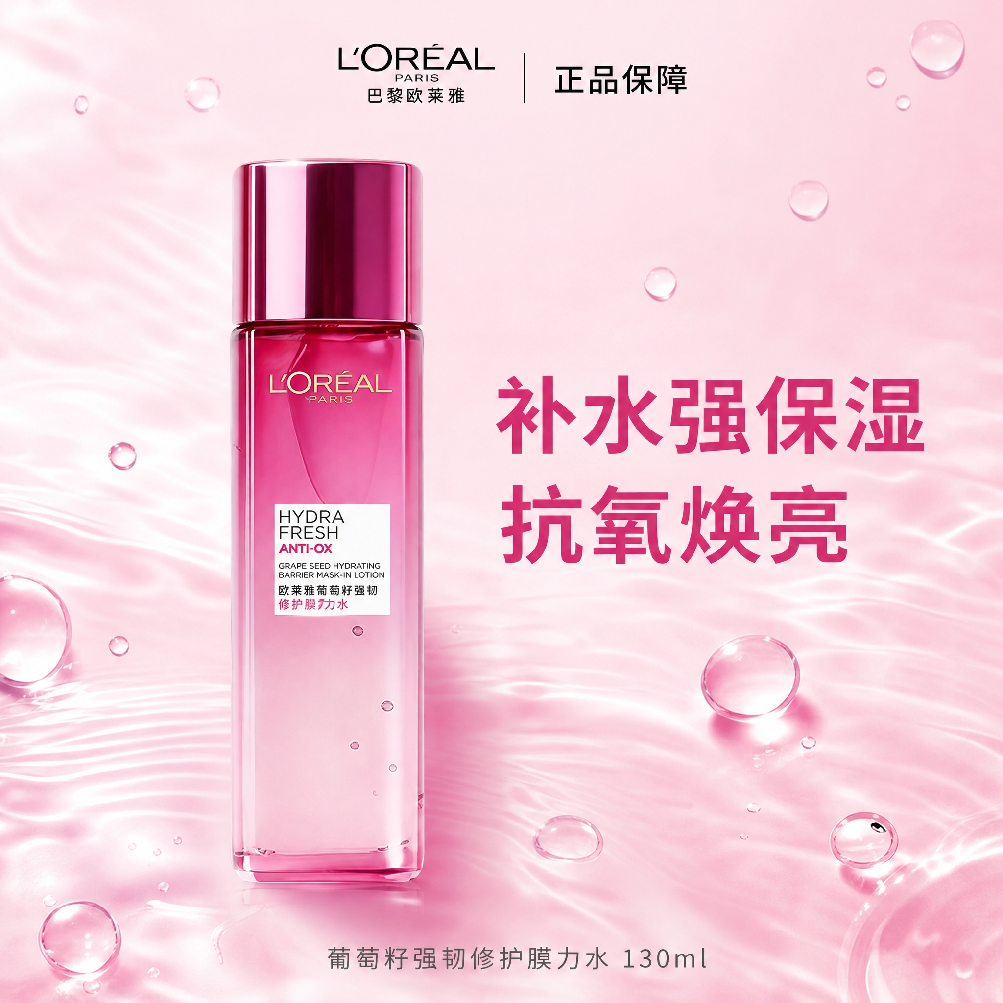 基于输入的欧莱雅葡萄籽膜力水产品图，重绘为一张跨境电商商品首图… - 图片创意预览
