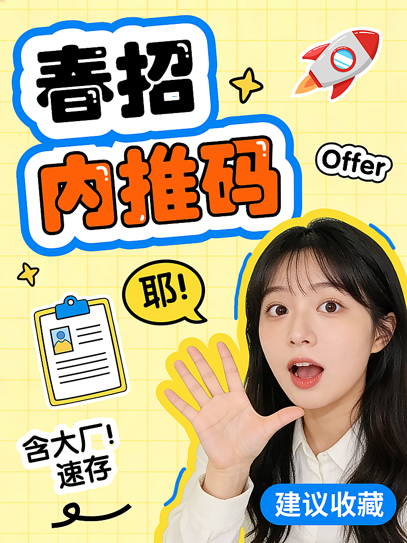 春招内推码小红书封面