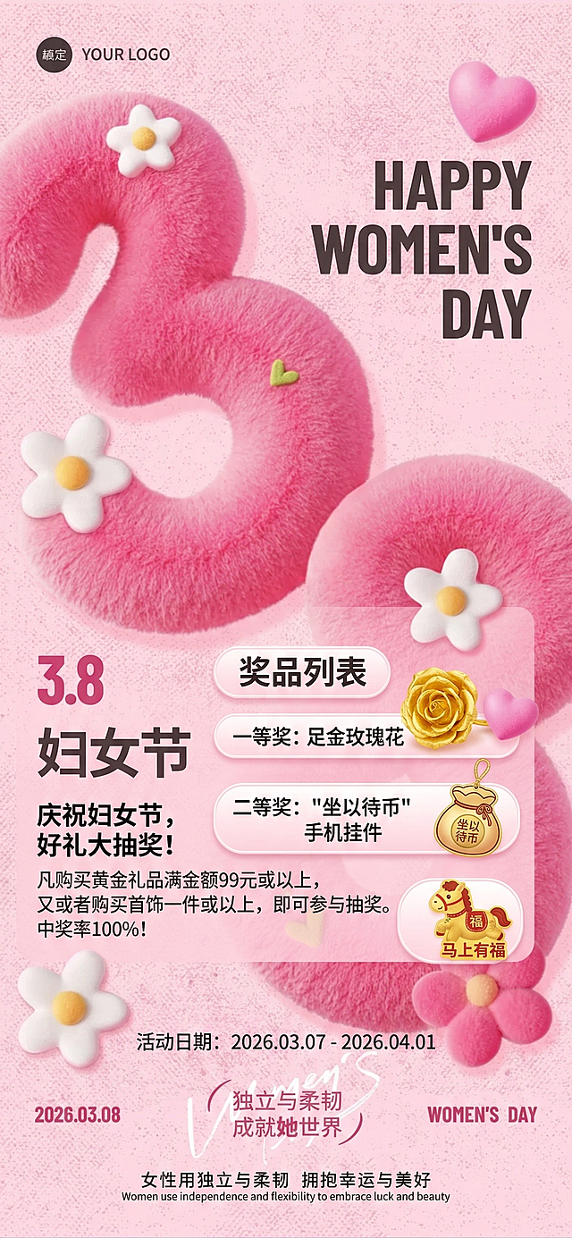 基于该粉色毛绒38妇女节背景，修改为庆祝妇女节抽奖活动海报，添加抽奖信息：凡购买黄金礼品满金额99或以上，又或者购买首饰一件或以上即可参与抽奖。一等奖是足金玫瑰花，二等奖就是“坐以待币”的手机挂件，三等奖是“马上有福”的手机贴，中奖率100%。活动日期是3.7至4.1日，保留粉色毛绒质感和节日风格，整体排版协调美观