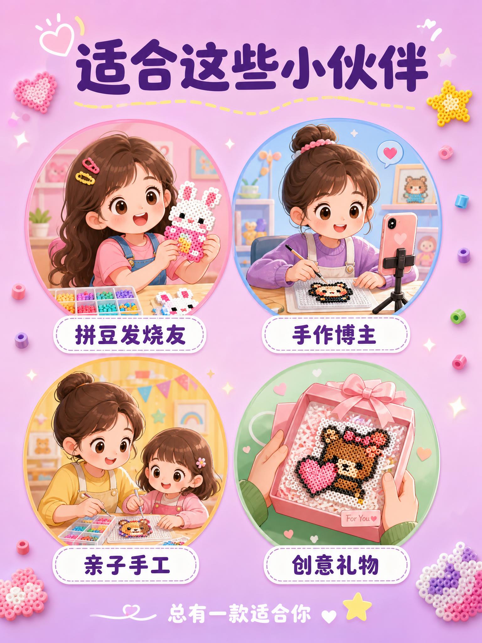 [主图-4] 适配人群与代入辅助种草。展示哪些人适合使用拼豆生… - 图片创意预览