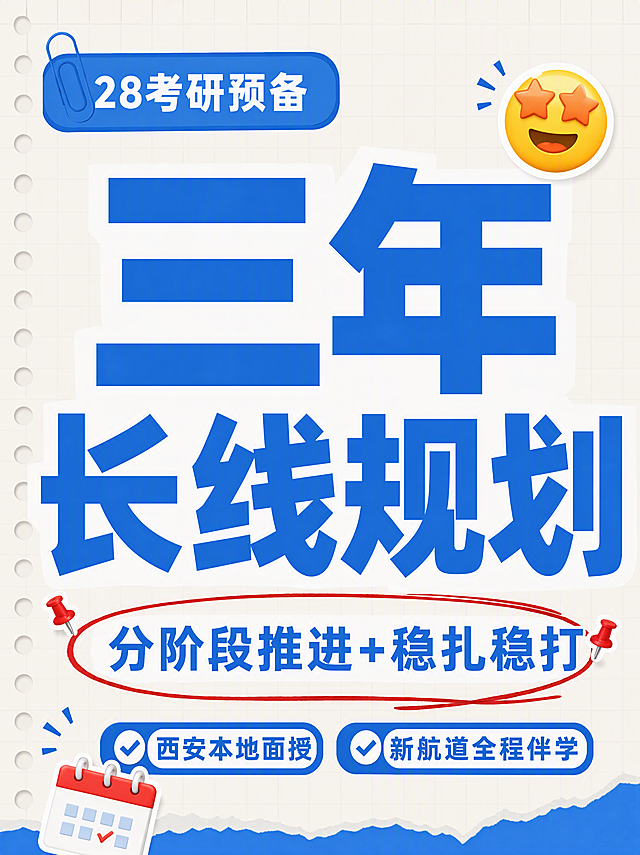 小红书笔记大字封面，纯大字，手账拼贴教育风，版式精美，小红书笔记封面质感，适合信息流点击。版式骨架、分区比例、色调体系与参考图保持一致（相似度约85%），仅将文案替换为28考研西安新航道长线三年规划主题，其余版式、配色、装饰元素风格保持不变。主标题必须完整呈现且为画面视觉中心，逐字锁定：「三年长线规划」。主标题字号占画面约55%视觉权重，清晰可读，不得增删改字。顶部标签：「28考研预备」。副标题红圈：「分阶段推进+稳扎稳打」。底部两个标签按钮：「西安本地面授」「新航道全程伴学」。背景：浅米白网格笔记纸纹理，左侧装订孔，底部撕纸效果蓝色底边，与参考图完全一致。标题排版：扁平超粗蓝色黑体大字，白色块底衬，与参考图字体风格一致。装饰：右上角星星眼emoji贴纸1个，左下角日历emoji贴纸1个，红色手绘圈线圈住副标题，两个红色图钉，蓝色回形针，蓝色对勾圆角标签框，所有装饰位置与风格和参考图保持一致，不与主标题逐字混排。整体氛围：考研备考、长线规划、西安本地化、清爽有活力。画质：高清细腻，信息层级清晰，主标题与背景强对比，文字完整处于安全区内不可裁切，四周留安全边距。画面比例3:4，4K。图生图：严格使用用户上传图片，【图1】=版式参考图，高度参考其排版结构、蓝白配色、装饰元素位置与手账风格。