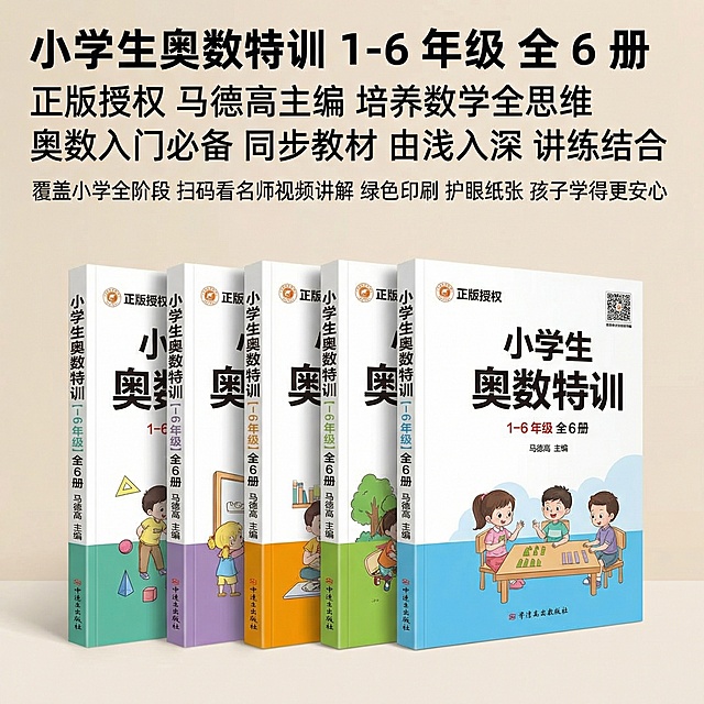 图书主图首图，展示全套6册《小学生奥数特训》整齐摆放在画面中心，品牌与产品展示。风格和平台同类型教辅图书一致，淘宝天猫电商风格简约专业，浅米白简洁背景，干净整洁，整体突出书籍。主标题文字为“小学生奥数特训 1-6 年级 全 6 册”，副标题核心文案“正版授权 马德高主编 培养数学全思维 奥数入门必备 同步教材 由浅入深 讲练结合”，辅助文案“覆盖小学全阶段 扫码看名师视频讲解 绿色印刷 护眼纸张 孩子学得更安心”，字体为无衬线体，黑色，主标题字号最大，副标题字号次之，辅助文案最小。标题放置在画面左上角，文案悬浮排版不遮挡图书主体，整体构图平衡。