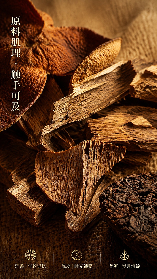[第5屏] 香材细节微距展示，体现天然质感。本屏使用【图6】与【图7】局部裁切作为素材参考。[氛围/风格] 微距摄影质感+暖调高级感，强调纹理与触感。[元素布局] 画面主体为沉香木片特写（占画面50%），木纹清晰可见，边缘自然断裂；左上角叠放陈皮干片微距（20%），右下角露出普洱茶块断面（15%）；背景为浅褐麻布虚化。[光影质感] 侧逆光强化木纹凹凸与陈皮褶皱，高光点落在木片尖端，整体通透不刺眼。[配色色系] 全局底色 #F2E8DD；主色：沉香棕、陈皮橙、茶褐；辅助色：麻布浅褐。[视角构图] 超近微距视角，焦点精准，景深极浅；阅读动线由主材向辅材延伸。[文字版式] 左上角竖排标题「原料肌理 · 触手可及」；底部三组标签：「沉香｜年轮记忆」「陈皮｜时光馈赠」「普洱｜岁月沉淀」，每组配微型图标。[比例分辨率] 9:16, 4K, 文字可读。[负向提示词] 纹理失真，比例失调，模糊，水印，文字过小。