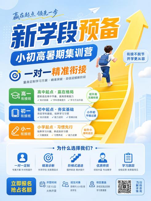 升学衔接招生海报，主标题"新学段预备"，副标题"小初高暑期集训营"，卖点：一对一精准衔接，阶梯式递进信息排版，浅蓝背景搭配黄色箭头元素，3:4比例，文字大小层级清晰，突出核心文案，版式精美预览效果