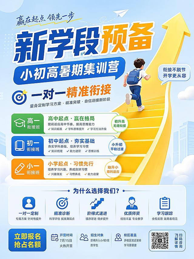 升学衔接招生海报，主标题"新学段预备"，副标题"小初高暑期集训营"，卖点：一对一精准衔接，阶梯式递进信息排版，浅蓝背景搭配黄色箭头元素，3:4比例，文字大小层级清晰，突出核心文案，版式精美