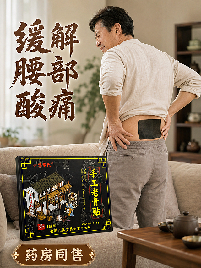 [主图-5] 腰部不适使用场景展示
[氛围风格] 真实生活场景，传统中医药养生风格
[画质] 商业摄影质感，光线柔和通透，产品清晰真实，画面干净高级，超高清
[元素] 中年人扶腰表现酸痛不适，腰部贴敷御堂华氏手工老黑贴，产品包装放在前景沙发上，保持产品包装外观颜色结构与原图一致，无变形无色差，场景自然生活化
[光影] 客厅自然光，柔和明亮，突出产品和腰部位置，层次清晰
[配色] 浅暖家居色调，搭配产品黑色包装，对比清晰
[视角构图] 中景平视，腰部为展示重点，产品清晰可见
[文字版式] 主标题"缓解腰部酸痛"，棕色书法大字在左上角，底部标注"药房同售"小标签，文字不遮挡重点位置
[比例分辨率] 3:4比例，4K分辨率，文字清晰可辨
[负向提示词] 变形，水印，文字错乱，产品模糊，背景杂乱，夸大疗效