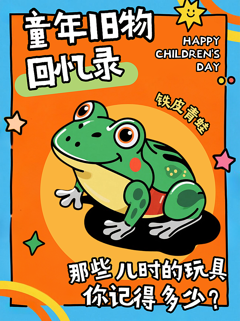 六一儿童节儿时玩具铁皮青蛙小红书封面