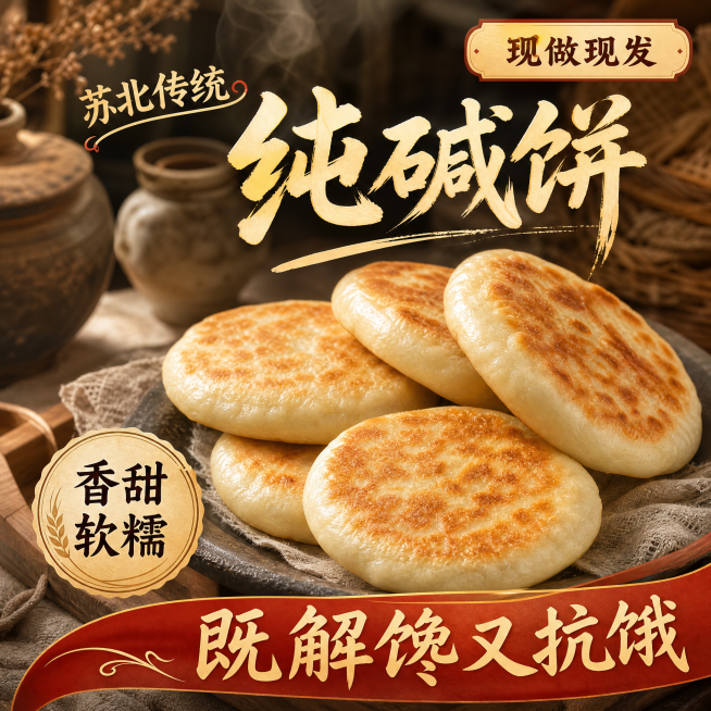 面饼纹理随机变化，角度稍微调整，保持整体接近但不重复原图，卖点文字"现做现发"、"苏北传统"、"纯碱饼"、"香甜软糯"、"既解馋又抗饿"内容不变，重新排版文字，排版和原图不同，修改背景和原图有较大差异预览效果