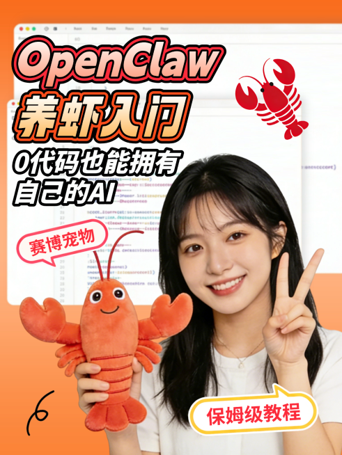 OpenClaw养虾入门小红书封面预览效果