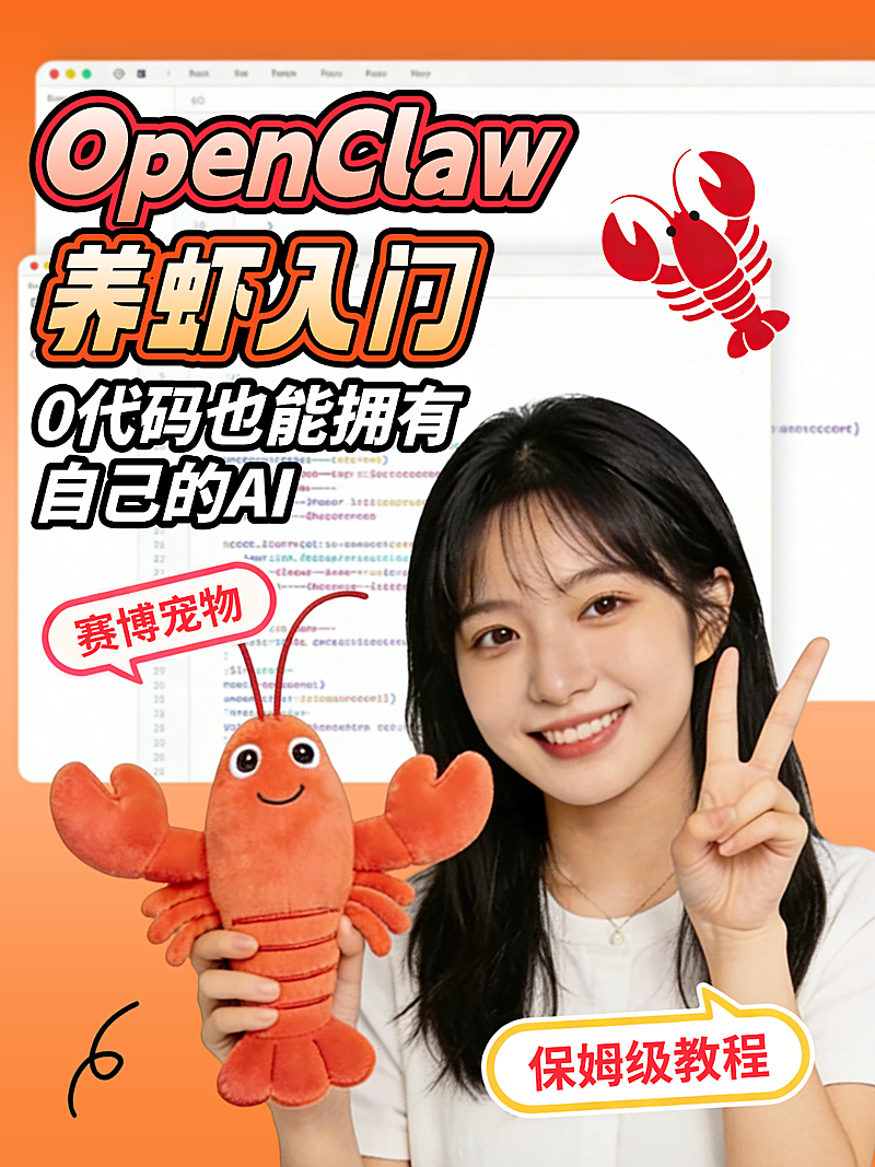 OpenClaw养虾入门小红书封面