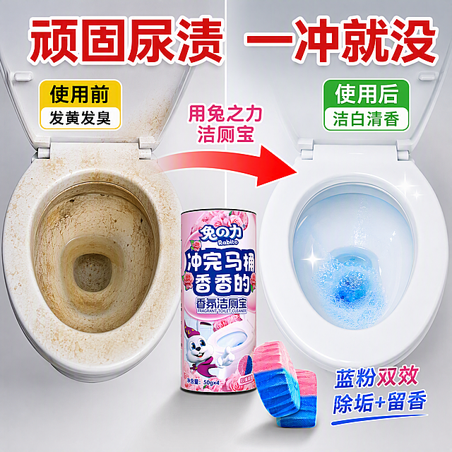 [主图-2] 兔之力香氛洁厕宝除垢效果对比图 顽固污渍一冲即净
[氛围风格] 效果证明型，左右对比强烈，说服力强，洁净感突出
[画质] 商业摄影质感、对比清晰、细节真实、画面干净专业
[元素] 画面采用左右对比构图：左侧是使用前的马桶，内壁有黄色污渍和水垢，颜色暗沉，标注"使用前"；右侧是使用后的马桶，内壁洁白光亮，有蓝色清洁水和清新光泽，标注"使用后"；中间有一个大大的箭头从左指向右，体现转变效果；画面下方中央放置兔之力洁厕宝罐体和两颗蓝粉双色洁厕宝块，作为效果的原因展示；背景为浅灰色渐变，突出对比主体。保持产品罐体外观、洁厕宝块颜色形状与输入产品图一致，杜绝变形色差。
[光影] 左右两侧光线均匀，确保对比公平真实；产品区域有重点照明，突出主体；整体明亮干净
[配色] 左侧暗黄色调（污渍感），右侧亮白蓝色调（洁净感），中间产品区粉蓝主色；对比强烈
[视角构图] 平视正面视角，左右对称对比构图；产品位于底部中央，连接左右对比区域；视觉动线清晰
[文字版式] 顶部大标题"顽固尿渍 一冲就没"，红色粗体大字配白色描边；左侧上方黄色标签"使用前 发黄发臭"，右侧上方绿色标签"使用后 洁白清香"；中间箭头上方写"用兔之力洁厕宝"；底部产品旁小字"蓝粉双效 除垢+留香"。文字清晰，对比明确，不遮挡核心对比区域
[输出要求] 1:1比例，文字清晰锐利，超高清商业摄影质感
[负向提示词] 变形，文字错乱，产品图模糊，背景杂乱，水印，电商平台Logo，多余的手