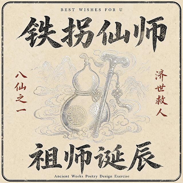 北岳大帝诞辰电商主图，1:1正方形，淘宝天猫平台。参考图2的古籍木刻版画风和格式：米白做旧宣纸纹理底色、烫银线描山川瑞兽暗纹、黑色毛笔书法大字、朱砂红手写小字批注、黑色圆角边框上下布局、斑驳做旧印刷质感、融合烫银工艺、无印章元素。画面主体：铁拐仙师主题，上下布局，上方大字“铁拐仙师”，下方大字“祖师诞辰”，中间烫银线描葫芦铁拐祥云纹作为底纹。左右两侧竖排朱砂红手写小字批注：左“八仙之一”，右“济世救人”。上方“BEST WISHES FOR U”英文小字，下方“Ancient Works Poetry Design Exercise”英文小字。整体色调为米白宣纸底色+烫银线描+黑色书法大字+朱砂红手写小字，古朴雅致，古籍木刻版画烫银质感，商品主图视觉，留白充足，格式与前两张不同（上下布局）。