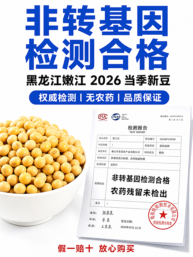 750×1000px 竖版，纯白色干净背景，左侧是一碗金黄饱满的黄豆，右侧是展开的 A4 纸检测报告，报告上清晰显示 "非转基因检测合格"、"农药残留未检出" 字样，盖有红色圆形公章，光线均匀明亮，专业可信，高清 4K。文字内容：顶部居中添加蓝色粗体超大字主标题"非转基因 检测合格"，添加黑色粗体副标题"黑龙江嫩江 2026 当季新豆"，添加蓝底白字圆角卖点标签"权威检测 | 无农药 | 品质保证"，底部添加红色小字"假一赔十 放心购买"，按优先级排版文字。