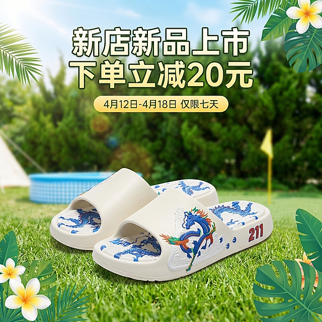 电商商品主图，尺寸800*800，展示这款拖鞋，添加促销文案：新店新品上市 下单立减20元 4月12日-4月18日 仅限七天，突出商品，风格清新夏日，适用于电商平台