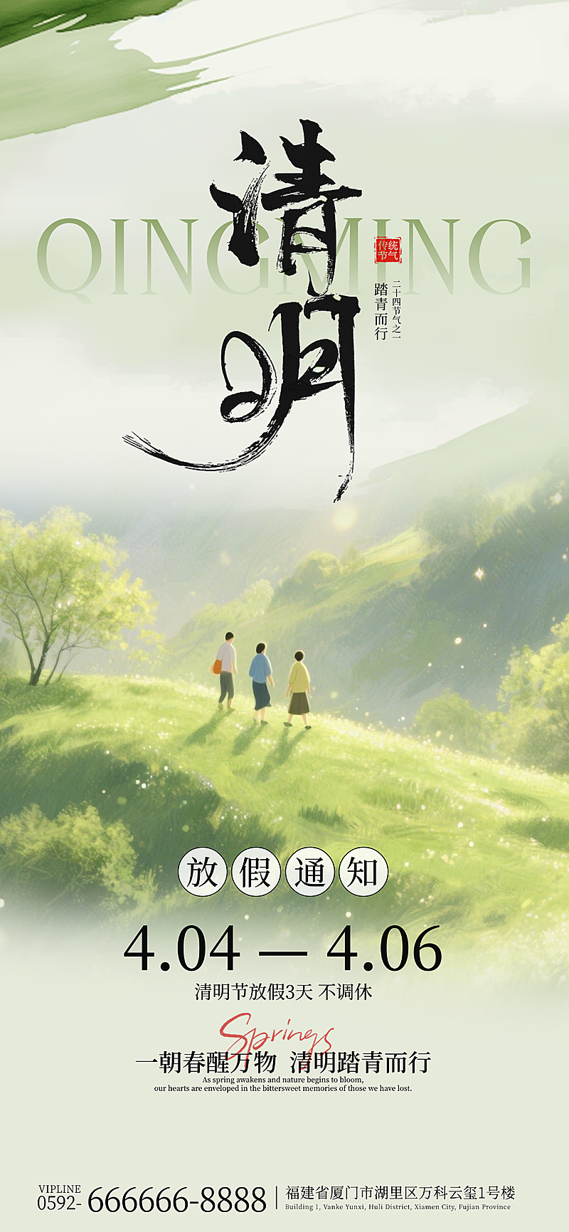 清明放假通知手机海报