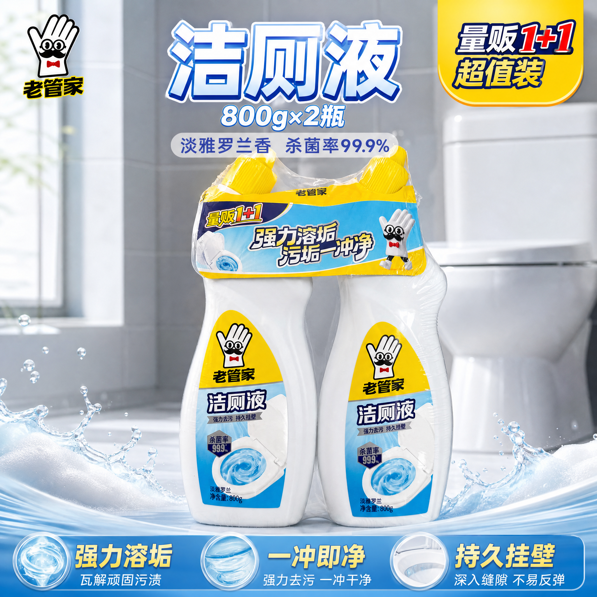 [主图-1] 老管家洁厕液量贩装洁净首图 [氛围风格] 洁净明… - 图片创意预览