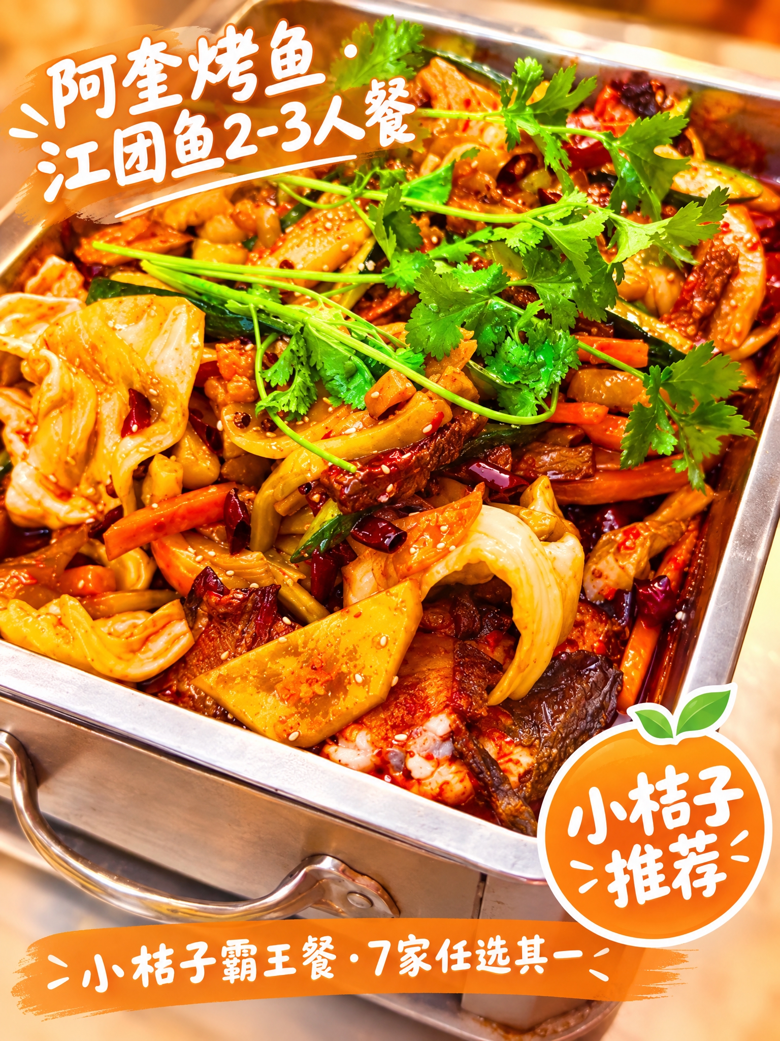 基于这张不锈钢餐盒香辣烤鱼特写图进行图文叠加和色调处理，保持烤… - 图片创意预览