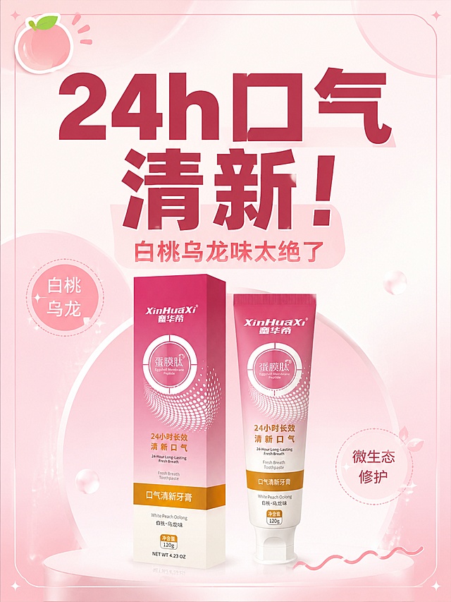 小红书笔记大字封面，配图大字，ins清新风，版式精美，小红书笔记封面质感，适合信息流点击。主标题必须完整呈现且为画面视觉中心，逐字锁定：「24h口气清新！」。主标题字号占画面约55%视觉权重，清晰可读，不得增删改字。副标题：「白桃乌龙味太绝了」。装饰短句/角标：「白桃乌龙」「微生态修护」。背景：蜜桃粉+奶白渐变弥散背景，清甜柔和。标题排版：扁平粗黑体，深粉/棕红主标题，关键词加浅粉色色块底框提亮，采用配图大字I17底图+全屏遮罩策略。配图：用户【图1】粉色口气清新牙膏软管+包装盒产品抠图置于画面下半部分居中，产品完整清晰，作为视觉辅助不抢标题。装饰：左上角1个🍑桃子emoji小贴纸；右下角手绘波浪下划线；另加细线框和圆角色块底框装饰，层次丰富但克制。整体氛围：清甜治愈、少女感、口气清新种草。画质：高清细腻，信息层级清晰，主标题与背景强对比，文字完整处于安全区内不可裁切，四周留安全边距。画面比例3:4，4K。图生图：严格使用用户上传图片，【图1】= 粉色口气清新牙膏产品抠图作为主配图，顺序与上传一致。