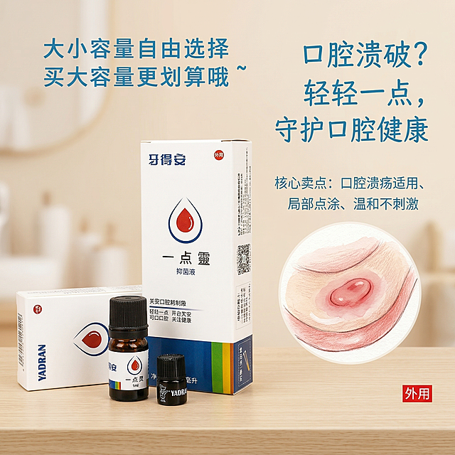牙得安一点灵电商主图，温暖治愈风，生活化场景，浅米色背景，左侧放置牙得安一点灵产品，右侧搭配温和无血腥的手绘口腔溃口示意图，配文“口腔溃破？轻轻一点，守护口腔健康”，突出口腔溃疡适用、局部点涂、温和不刺激的核心卖点，传递安心治愈情绪，产品外观与原图完全一致