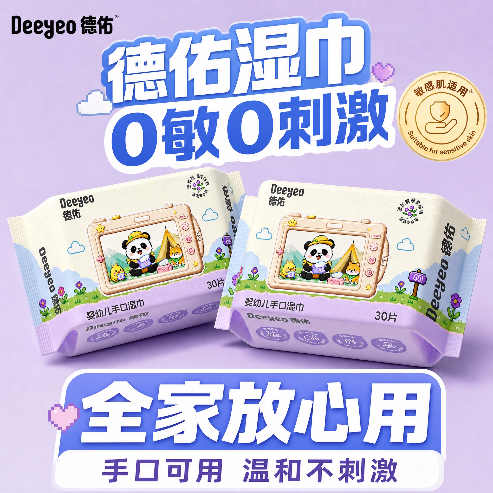 模仿参考图的构图和版式，为德佑婴幼儿手口湿巾制作电商创意图，1… - 图片创意预览