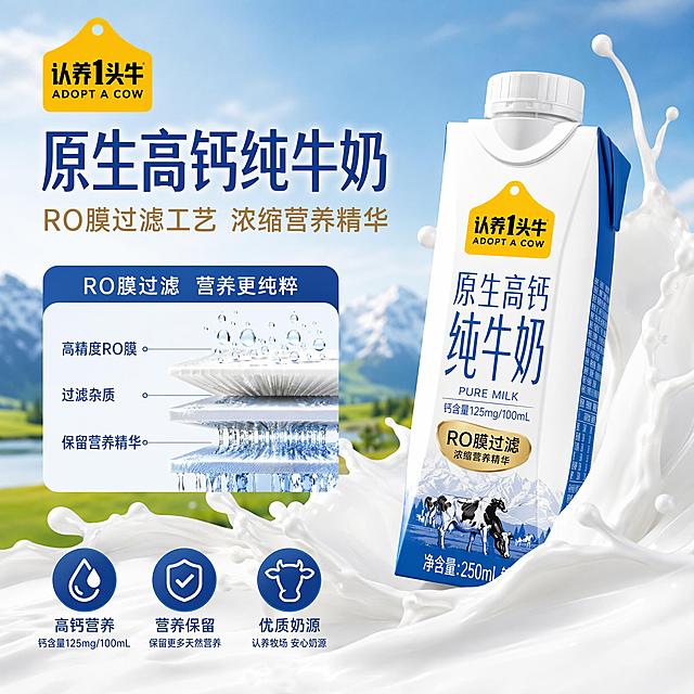拼多多电商主图，1:1尺寸，认养一头牛原生高钙纯牛奶，展示RO膜过滤工艺浓缩营养卖点，产品结合牛奶飞溅效果，高级光影干净画面，营销卖点不涉及价格