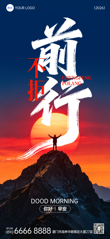 早安问候日签正能量冲刺倒计时全屏竖版海报预览效果