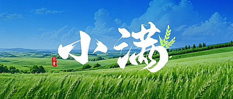 小满节气祝福清新感公众号公众号首图