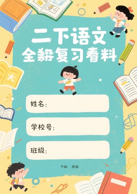 标题：二上语文全册复习材料，下方：姓名、学号、班级。卡通样式。A4纸。预览效果
