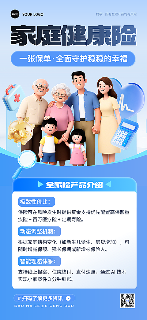 家庭保险商业险金融理财产品宣传蓝色全屏竖版海报