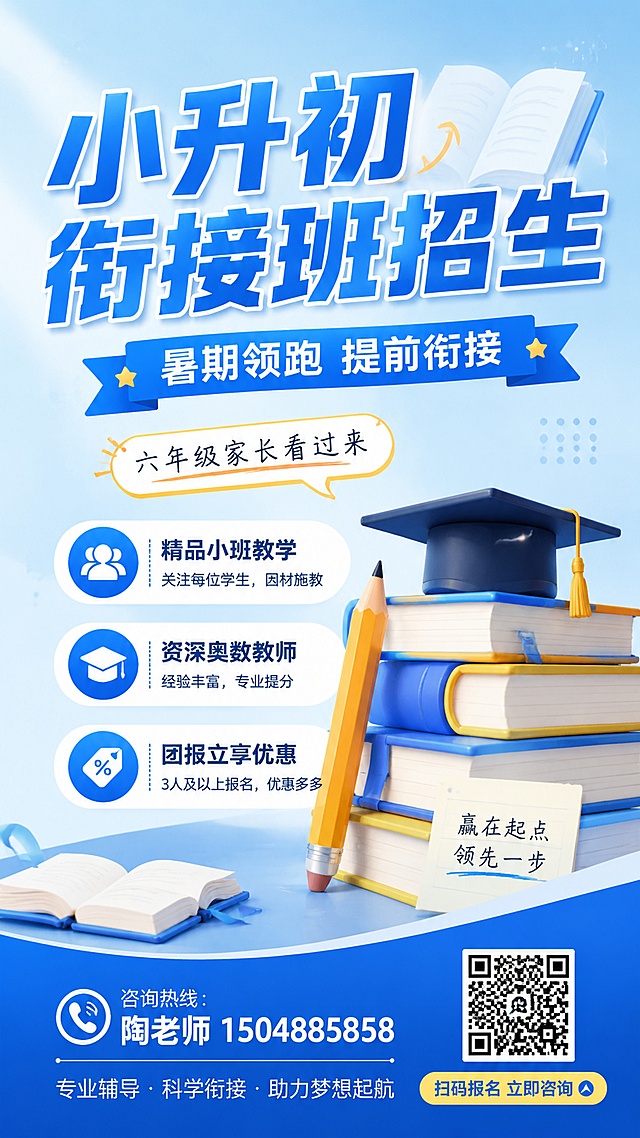 专业简洁教育招生海报，9:16竖版。主标题"小升初衔接班招生"，副标题"暑期领跑 提前衔接"。装饰文字"六年级家长看过来"。卖点标签："精品小班教学"、"资深奥数教师"、"团报立享优惠"。底部包含咨询热线：陶老师 1504885858 和扫码报名提示。背景采用干净明亮的浅蓝色渐变，点缀简约书本和学霸笔墨元素，整体风格专业可信，信息分区清晰，版式精美，4K画质，文字清晰可读。