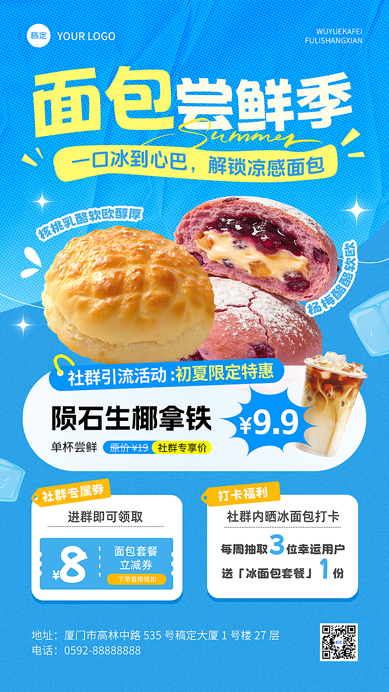 餐饮面包咖啡初夏社群活动促销手机蓝色清新感竖版海报