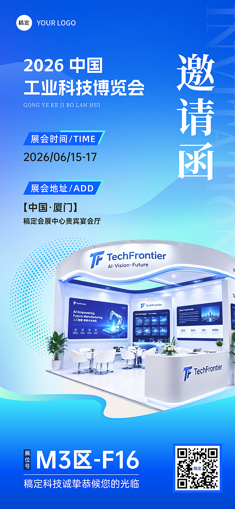 企业销售展会科技展简约高级邀请函线上渠道全屏竖版海报