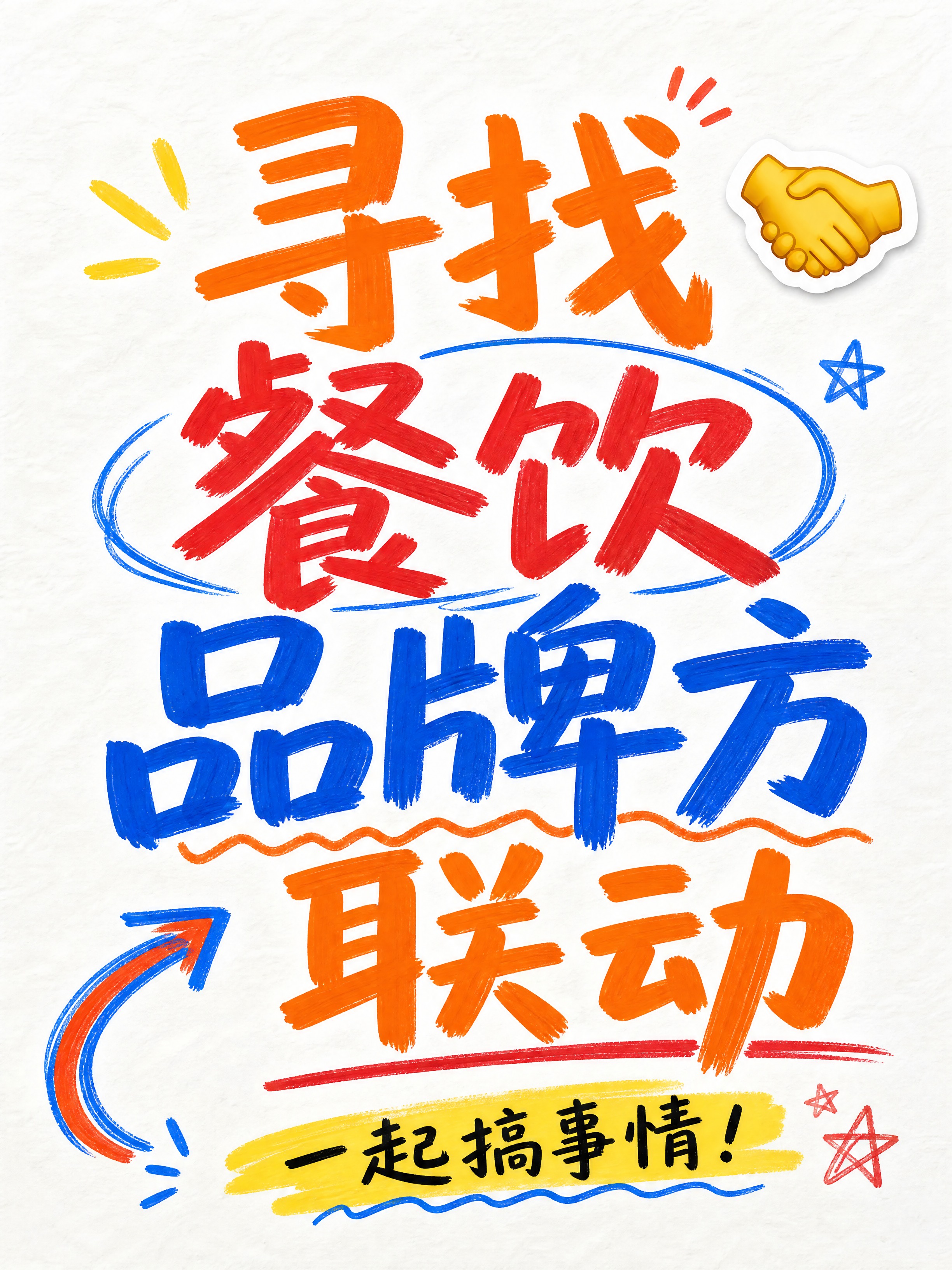 小红书笔记大字封面，纯大字，手写涂鸦风，版式精美，小红书笔记封… - 图片创意预览