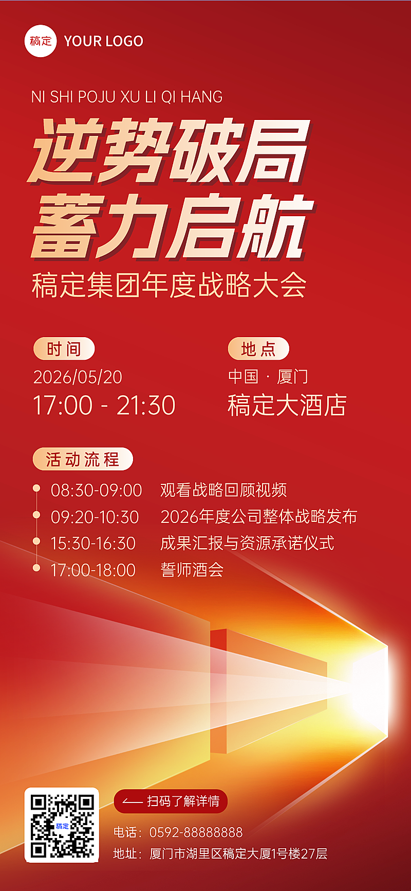 企业行政会议宣传红金光影微信朋友圈全屏竖版海报